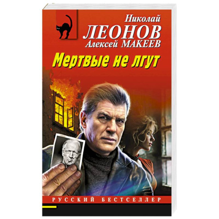 Отечественный мужской детектив, книга Мертвые не лгут купить по скидке