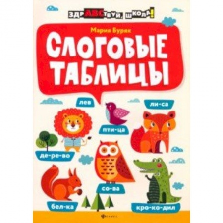 Развитие речи. Чтение, книга Слоговые таблицы купить по скидке