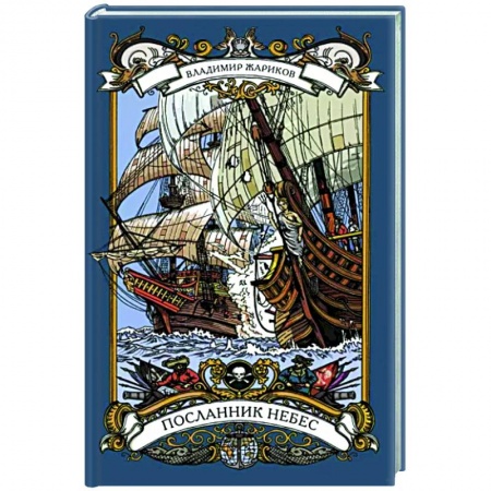 Русская приключенческая литература, книга Посланник небес купить по скидке