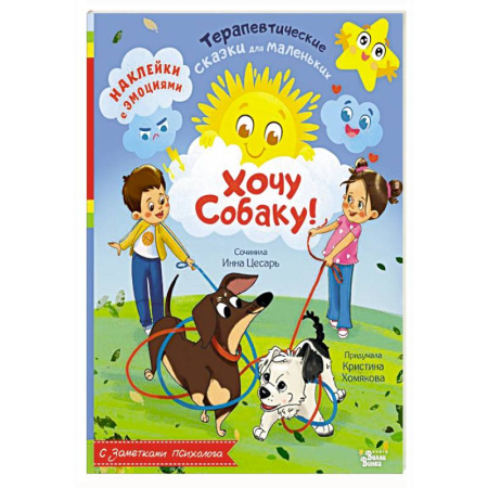 Сказки отечественных писателей, книга Хочу собаку! купить по скидке