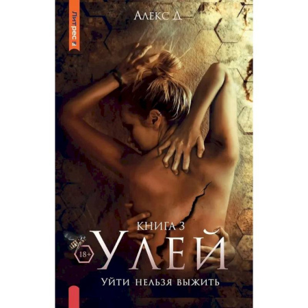 Зарубежный детектив, книга Улей. Книга 3. Уйти нельзя выжить купить по скидке
