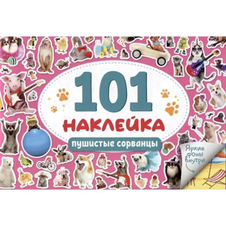 Книжки с наклейками, книга Пушистые сорванцы купить по скидке