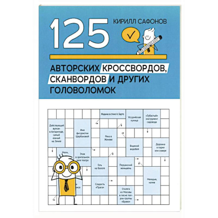 Фокусы, игры, судоку, кроссворды и т.д., книга 125 авторских кроссвордов, сканвордов и других головоломок купить по скидке