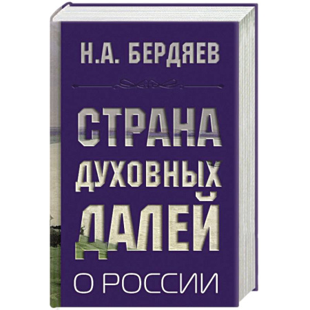 История философии, книга Страна духовных далей. О России купить по скидке