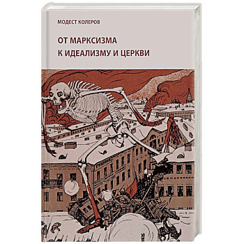 От марксизма к идеализму и церкви