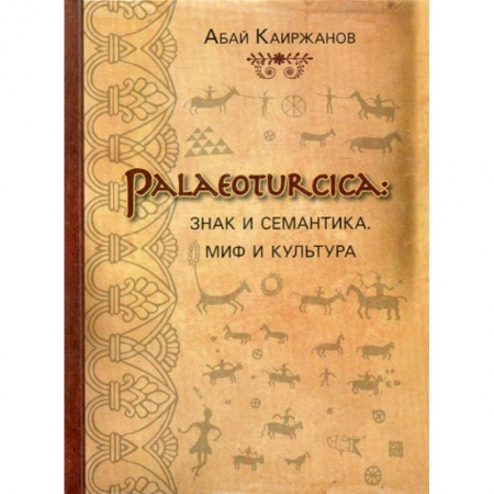 Всеобщая история культуры, книга Palaeoturcica: Знак и семантика. Миф и культура купить по скидке
