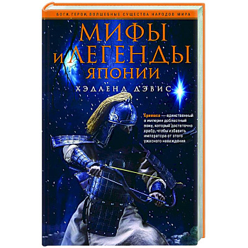Мифы и легенды Японии Мифы и легенды Японии