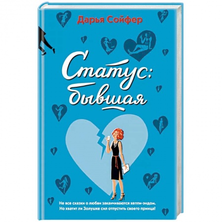 Отечественный любовный роман, книга Статус: бывшая купить по скидке