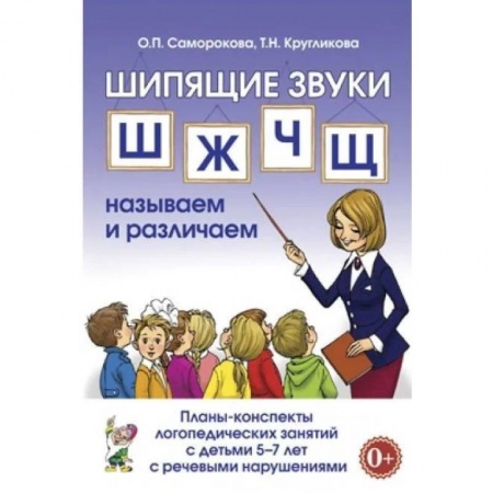 Логопедия, книга Щипящие звуки Ш,Ж,Ч,Щ: называем и различаем. Планы-конспекты логопедических занятий с детьми 5-7 лет с речевыми нарушениями купить по скидке