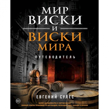 Водка. Коньяк. Виски. Пиво, книга Мир виски и виски мира. Путеводитель купить по скидке