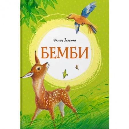 Сказки зарубежных писателей, книга Бемби купить по скидке