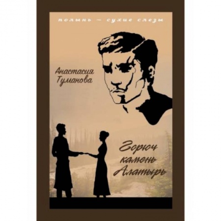 Современная художественная проза, книга Горюч камень Алатырь купить по скидке