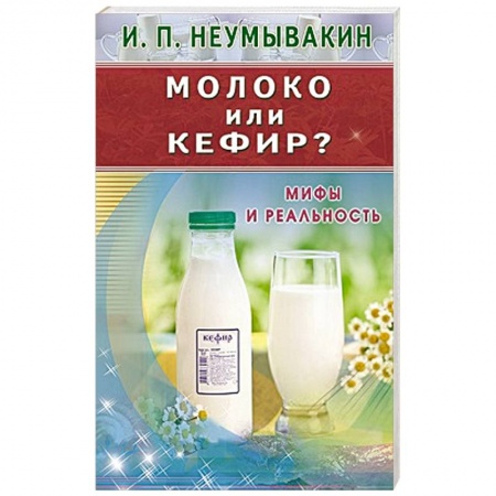 Книги, книга Молоко или кефир? Мифы и реальность купить по скидке