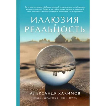Иллюзия и реальность