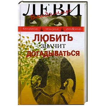 Любить значит догадываться