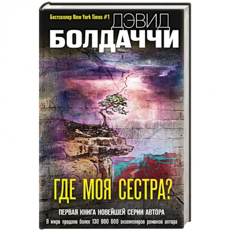 Зарубежный детектив, книга Где моя сестра? купить по скидке