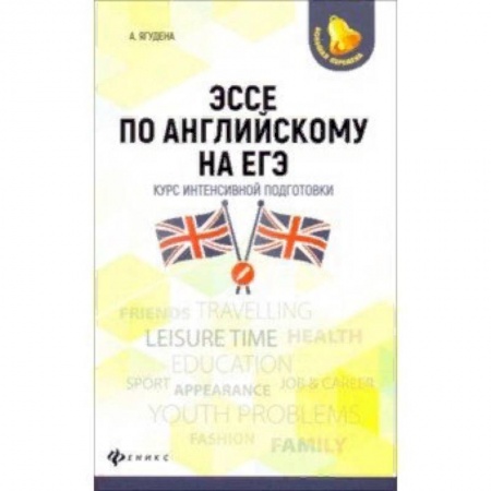 Учебники, самоучители, пособия, книга Эссе по английскому на ЕГЭ. Курс интенсивной подготовки купить по скидке