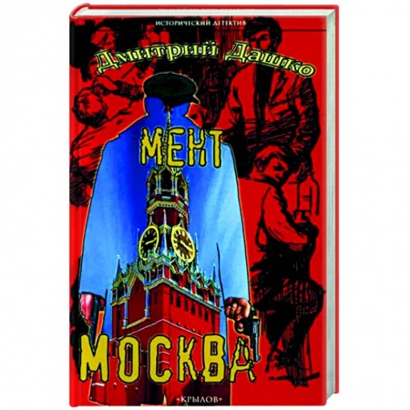 Отечественный мужской детектив, книга Мент. Москва купить по скидке