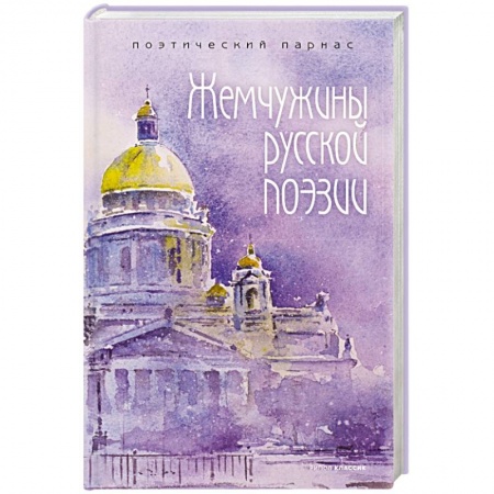 Русская поэзия, книга Жемчужины русской поэзии. (начало - середина XIX века). купить по скидке