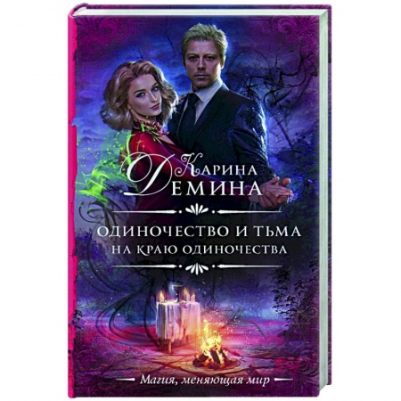 Русское фэнтези, книга Одиночество и тьма. На краю одиночества купить по скидке