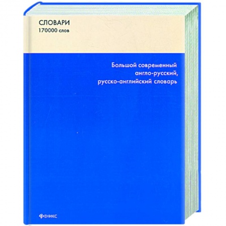 Книги, книга Большой современный англо-русский,русско-английский словарь купить по скидке
