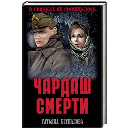Военный роман, книга Чардаш смерти купить по скидке