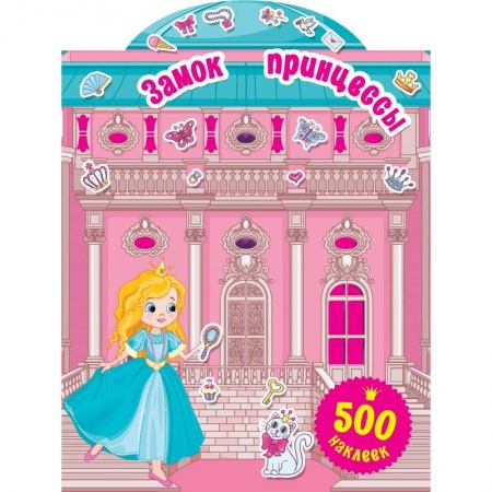 Книжки с наклейками, книга Замок принцессы купить по скидке