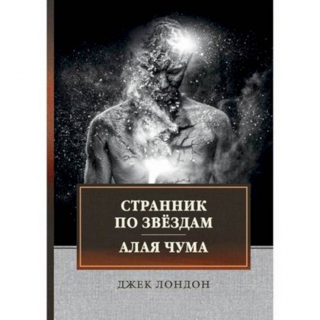 Зарубежная современная проза, книга Странник по звездам. Алая чума купить по скидке