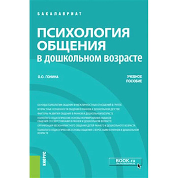 Психология общения в дошкольном возрасте. Учебное пособие Психология общения в дошкольном возрасте. Учебное пособие