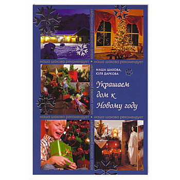 Украшаем дом к Новому году