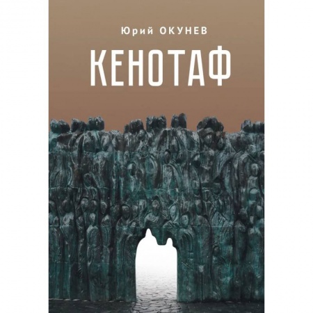 Современная художественная проза, книга Кенотаф.Повесть-мартиролог купить по скидке