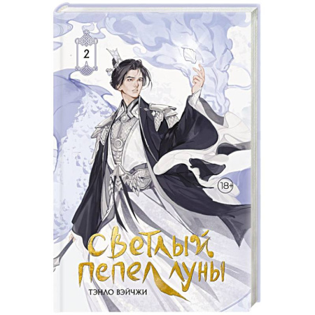 Зарубежное фэнтези, книга Светлый пепел луны. Книга 2 (коллекционное издание) купить по скидке