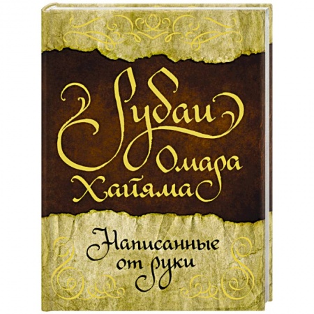 Зарубежная современная проза, книга Рубаи Омара Хайяма, написанные от руки купить по скидке