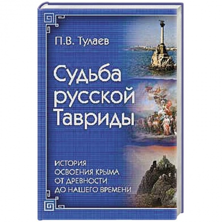 Книги, книга Судьба Русской Тавриды. История основания Крыма от древности до нашего времени купить по скидке