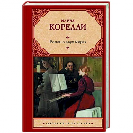 Зарубежная классика, книга Роман о двух мирах купить по скидке