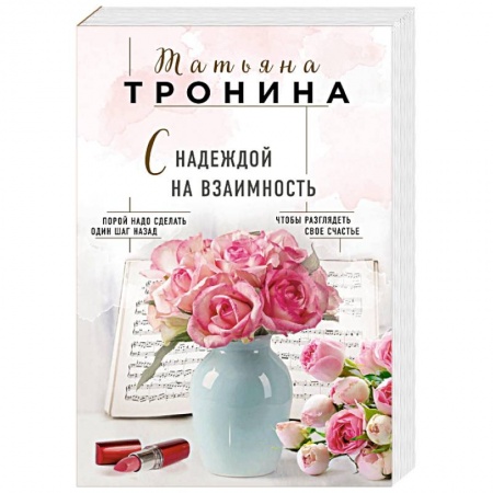 Отечественный любовный роман, книга С надеждой на взаимность купить по скидке