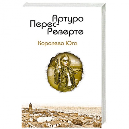 Зарубежная современная проза, книга Королева Юга купить по скидке