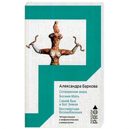 Искусствоведение, книга Сотворение мира. Богиня-Мать. Синий Бык и Бог Земли. Бессмертная Возлюбленная купить по скидке