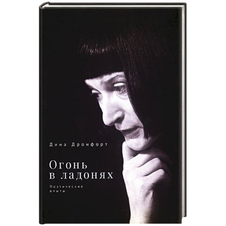 Русская поэзия, книга Огонь в ладонях. Поэтические опыты купить по скидке
