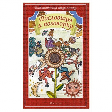 Книги, книга Пословицы и поговорки купить по скидке
