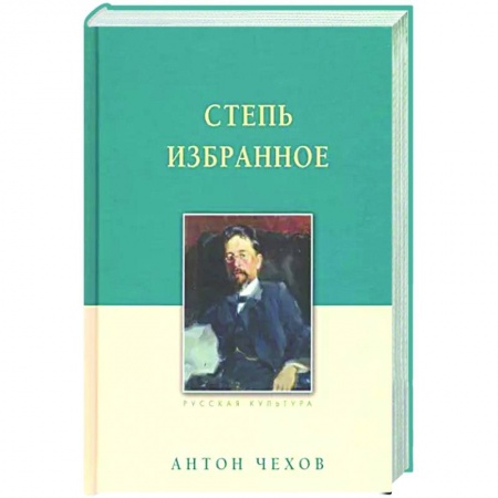 Русская классика, книга Степь. Избранное купить по скидке