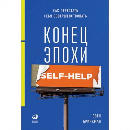 Психология личности, книга Конец эпохи self-help. Как перестать себя совершенствовать купить по скидке