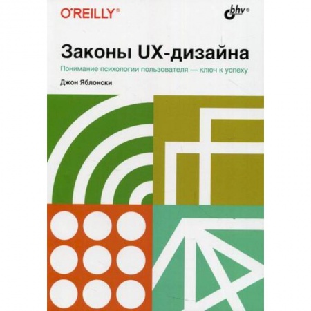 Графика, дизайн, книга Законы UX-дизайна купить по скидке