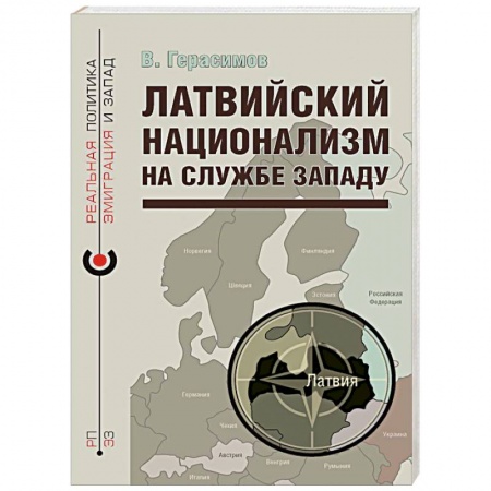 Политика, книга Латвийский национализм на службе Западу купить по скидке