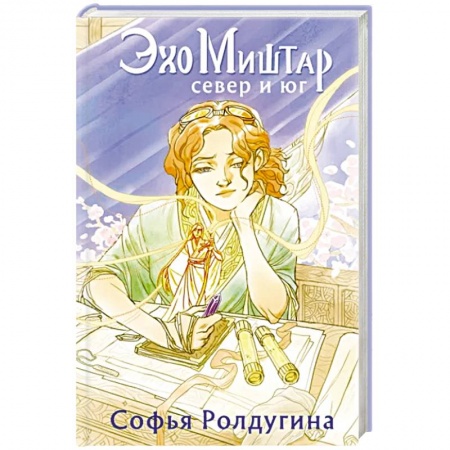 Русское фэнтези, книга Эхо Миштар. Север и юг купить по скидке