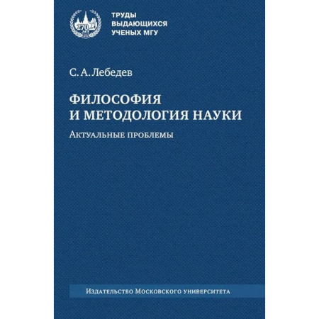 Русские философы, книга Философия и методология науки. Актуальные проблемы: монография купить по скидке