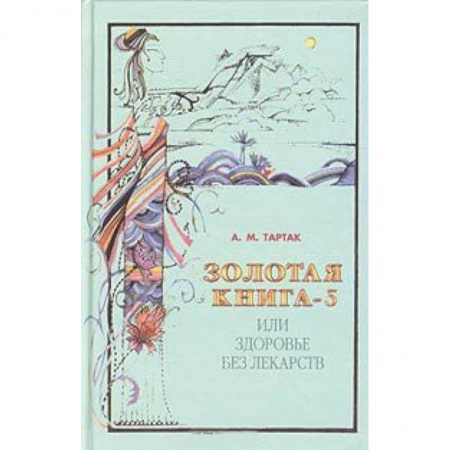 Книги, книга Золотая книга или здоровье без лекарств-5 купить по скидке