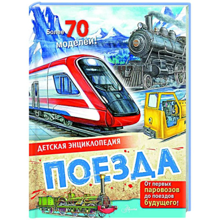 Наука. Техника. Транспорт, книга Поезда купить по скидке