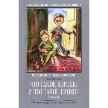 Поэзия, книга Что такое хорошо и что такое плохо? купить по скидке