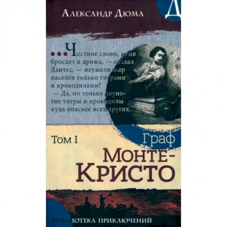 Зарубежная классика, книга Граф Монте-Кристо. Том 1 купить по скидке